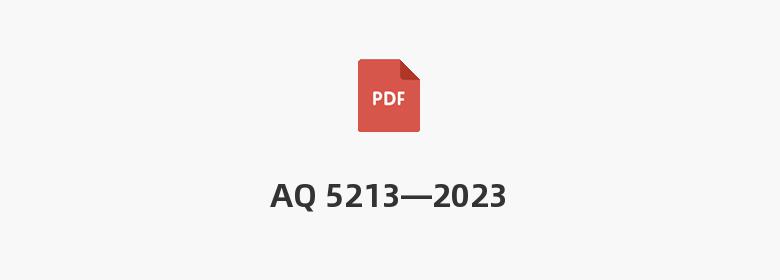 AQ 5213—2023